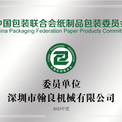 中国包装联合会纸制品包装委员单位