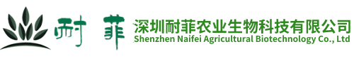 深圳耐菲农业生物科技有⌒限公司