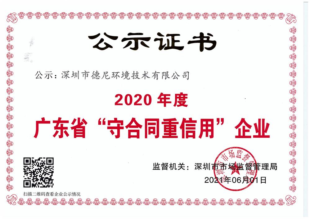 2020年度广东省“守合同重信用”企业公示证书