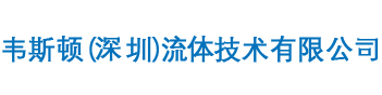 韦斯顿（深圳）流体技术有限公司