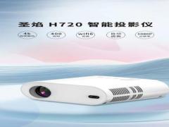 圣焰智能投影仪 H720 