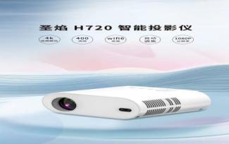 圣焰智能投影仪 H720 