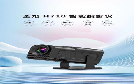 圣焰智能投影仪 H710